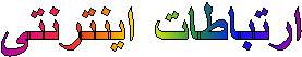 ارتباطات اینترنتی