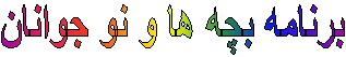 برنامه بچه ها و نو جوانان