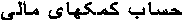 حساب کمکهای مالی