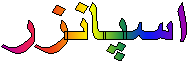 اسپانزر