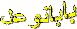 بابانوعل