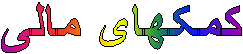 کمکهای مالی