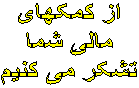 از کمکهای   مالیِ شما   تشکر می کنیم